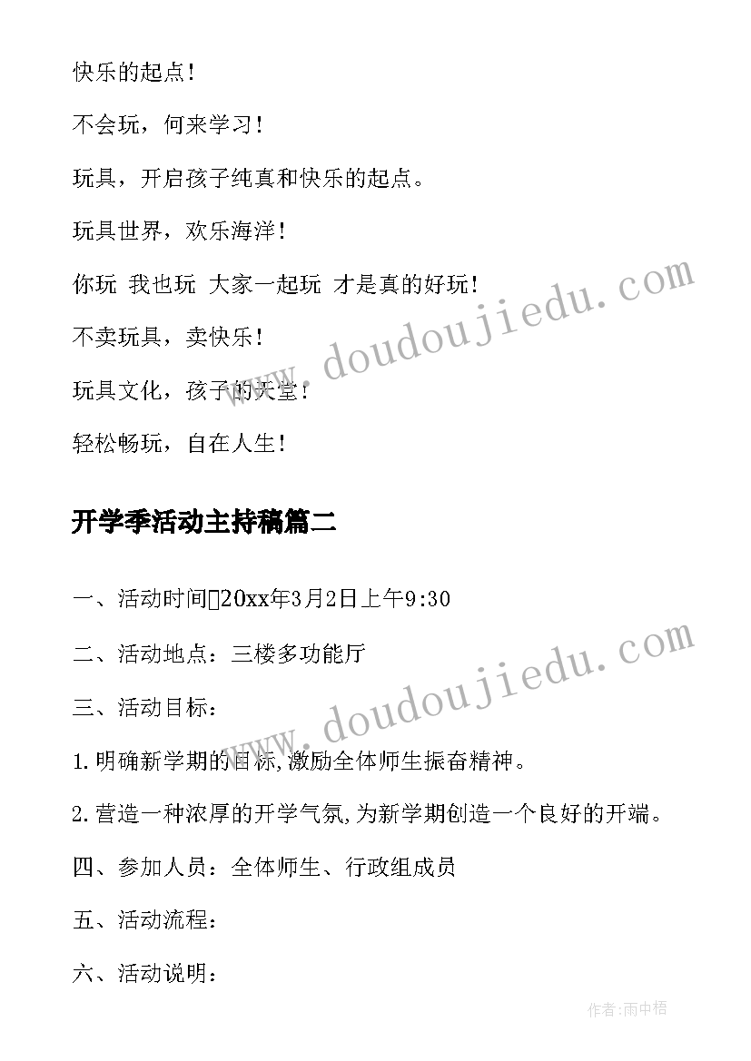 2023年开学季活动主持稿 开学季活动促销语(优秀13篇)