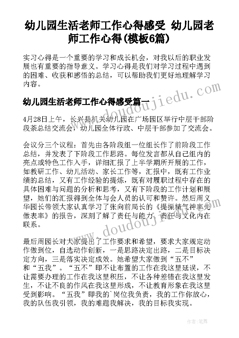 幼儿园生活老师工作心得感受 幼儿园老师工作心得(模板6篇)