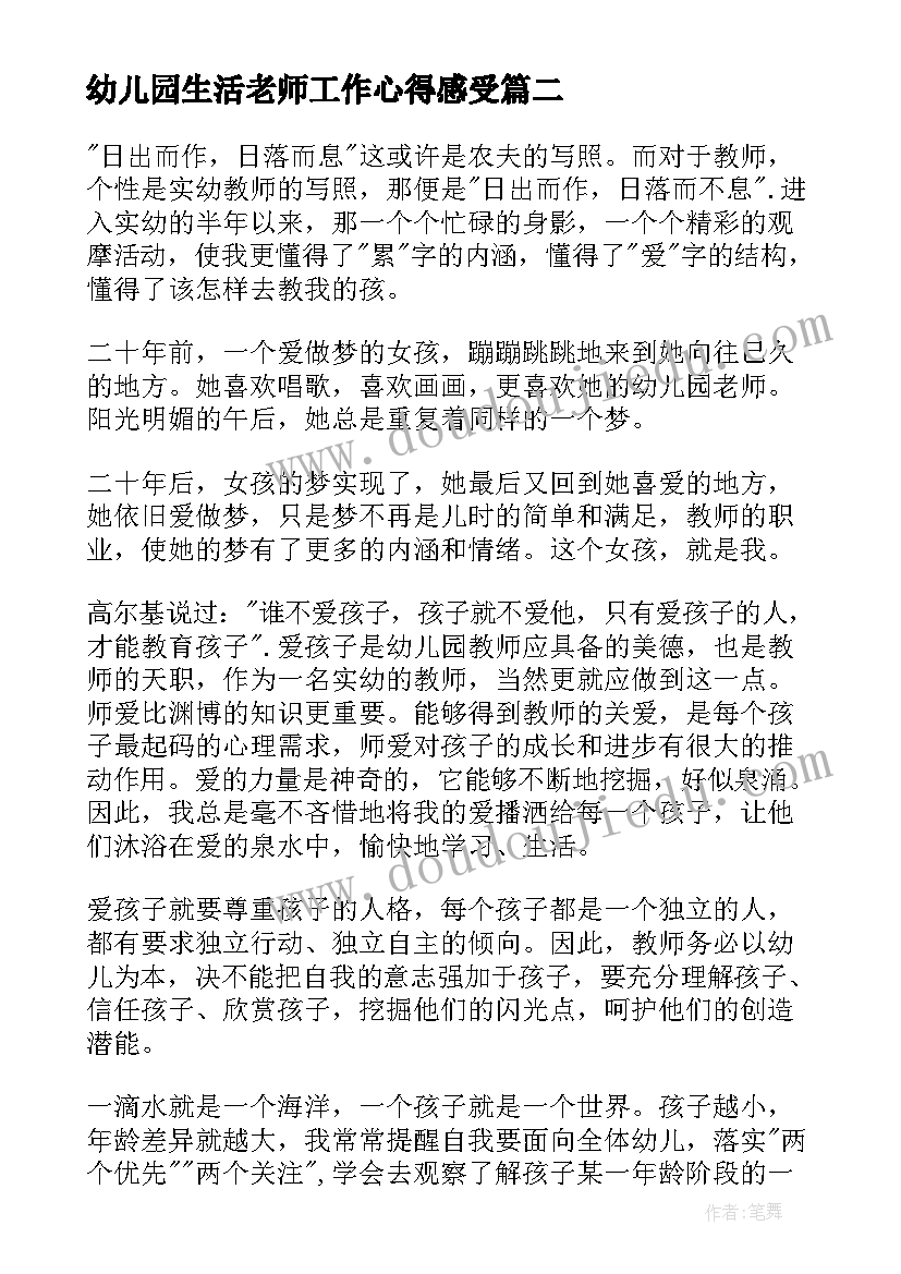 幼儿园生活老师工作心得感受 幼儿园老师工作心得(模板6篇)