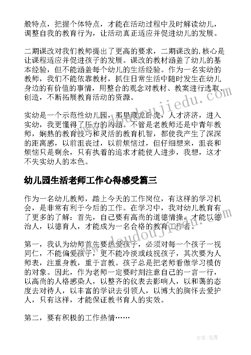 幼儿园生活老师工作心得感受 幼儿园老师工作心得(模板6篇)