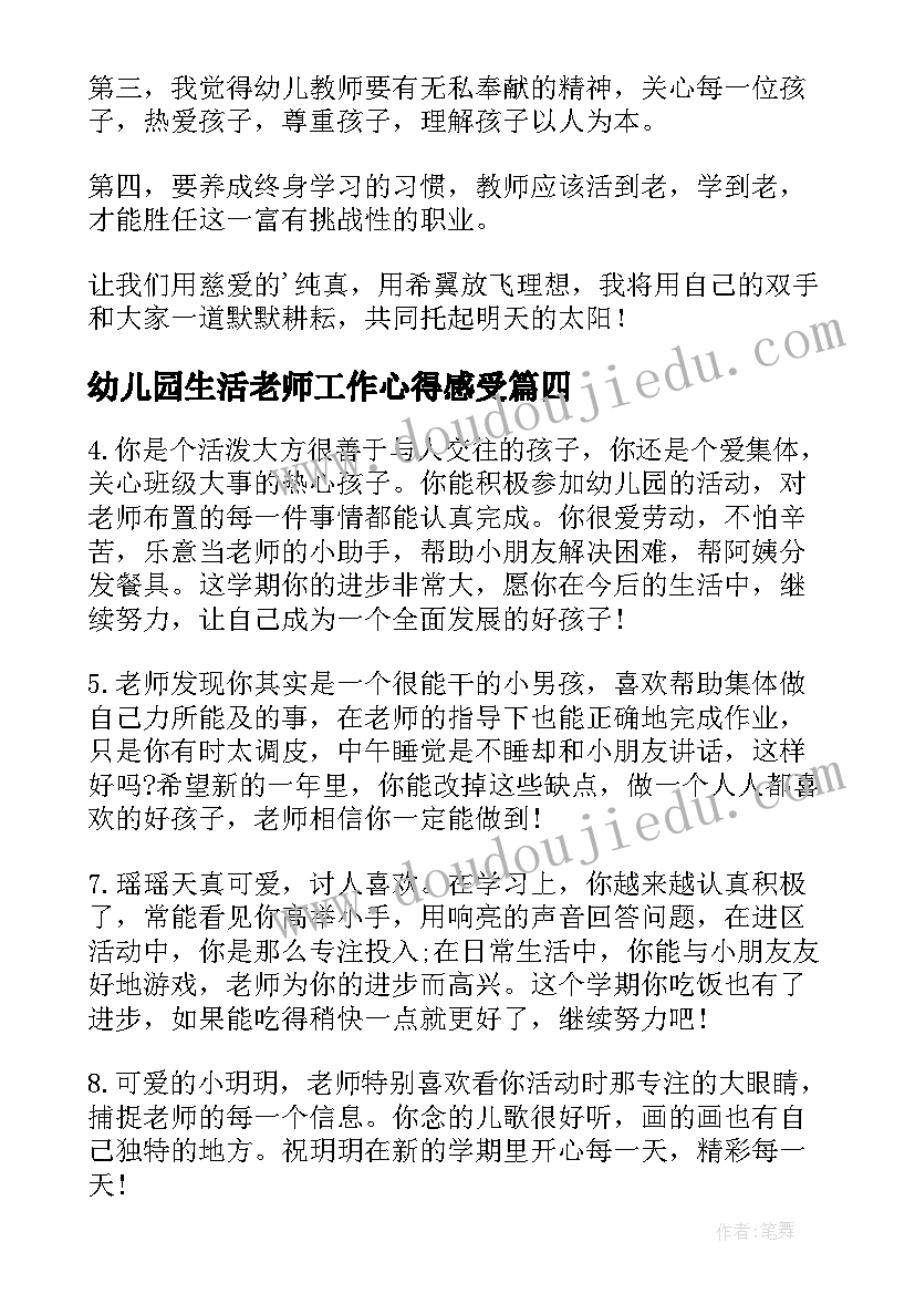 幼儿园生活老师工作心得感受 幼儿园老师工作心得(模板6篇)