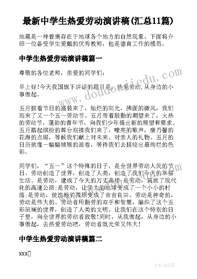 最新中学生热爱劳动演讲稿(汇总11篇)