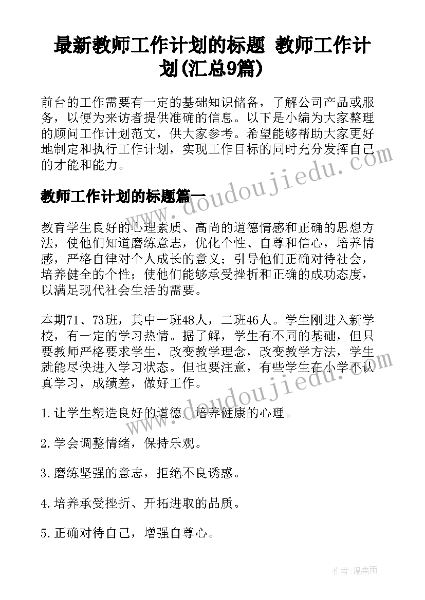 最新教师工作计划的标题 教师工作计划(汇总9篇)