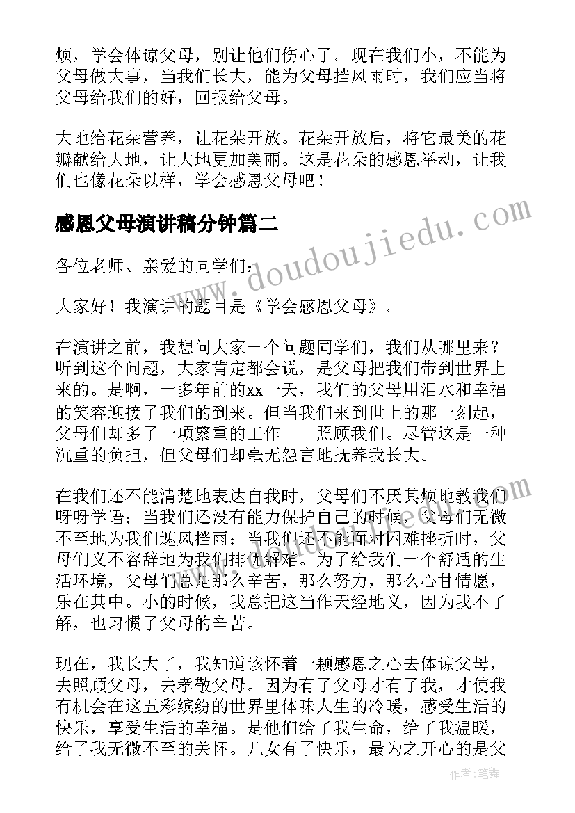 2023年感恩父母演讲稿分钟 学会感恩父母精彩演讲稿(汇总8篇)