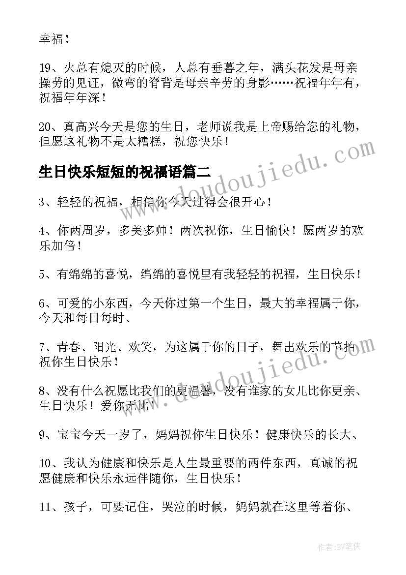 2023年生日快乐短短的祝福语(通用19篇)