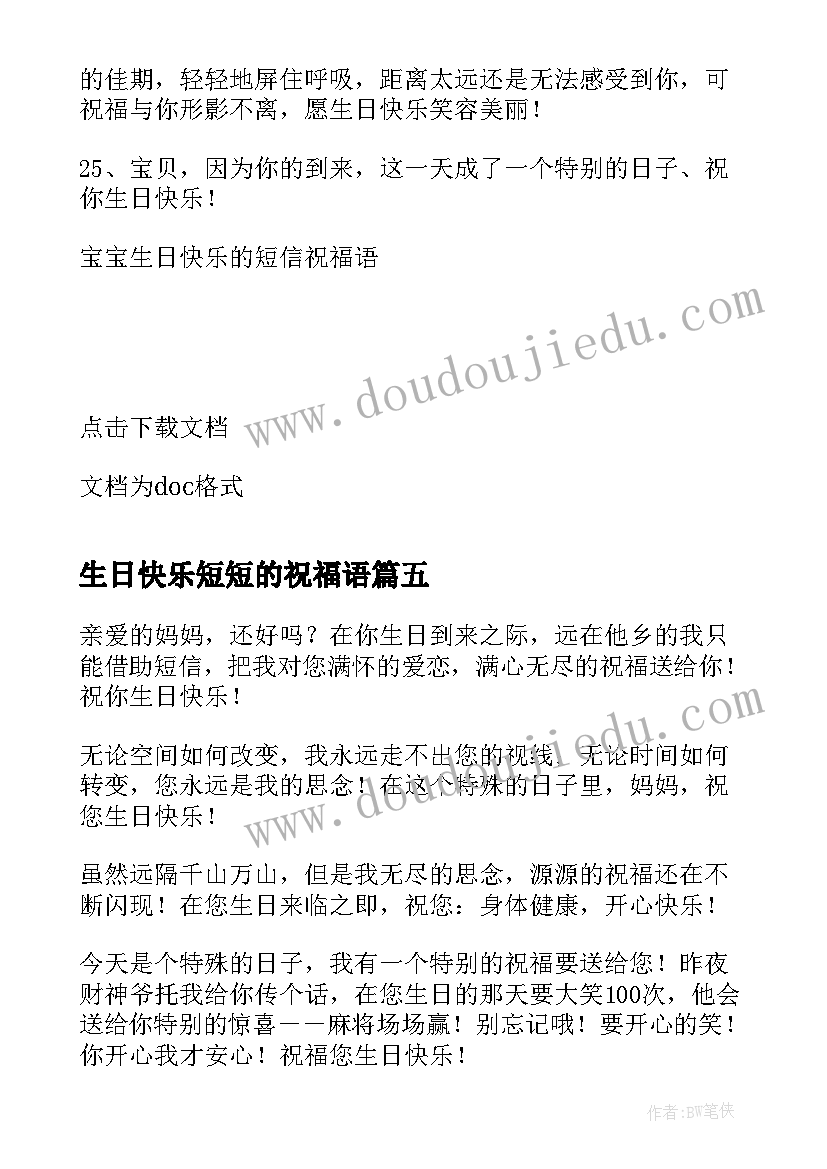 2023年生日快乐短短的祝福语(通用19篇)