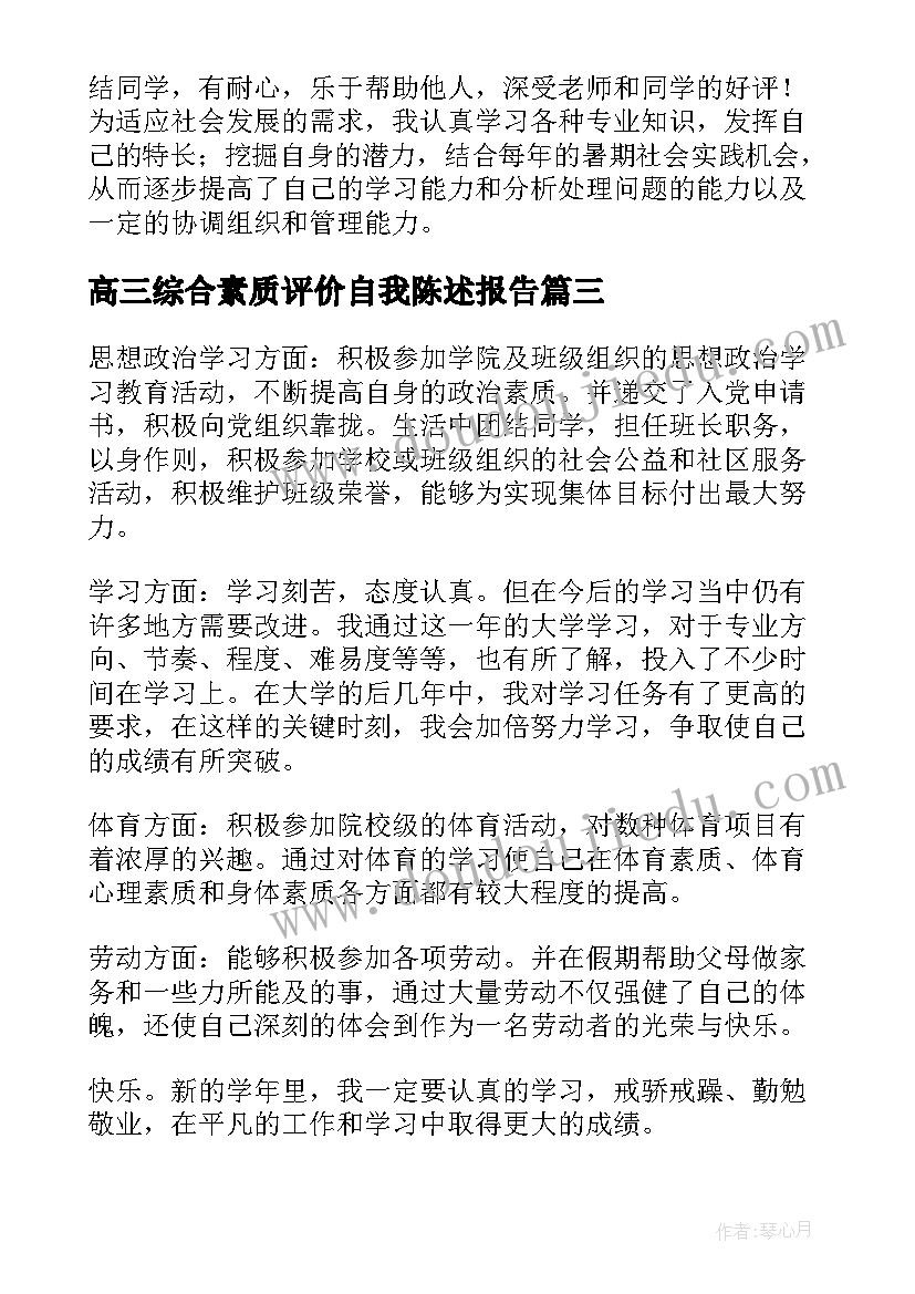 最新高三综合素质评价自我陈述报告(汇总14篇)