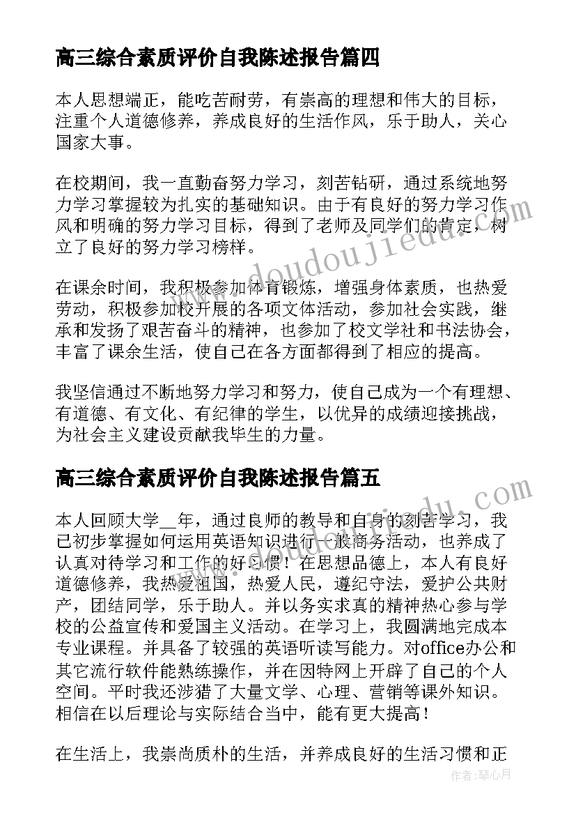 最新高三综合素质评价自我陈述报告(汇总14篇)