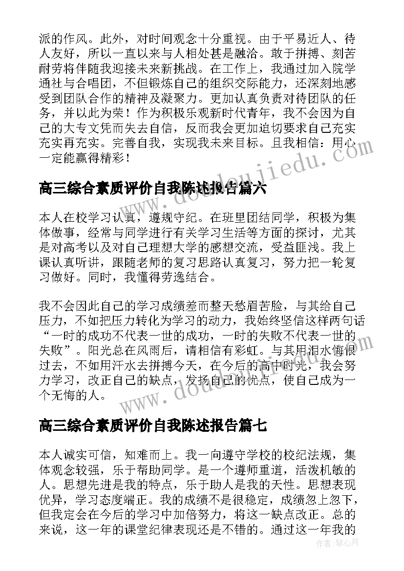 最新高三综合素质评价自我陈述报告(汇总14篇)