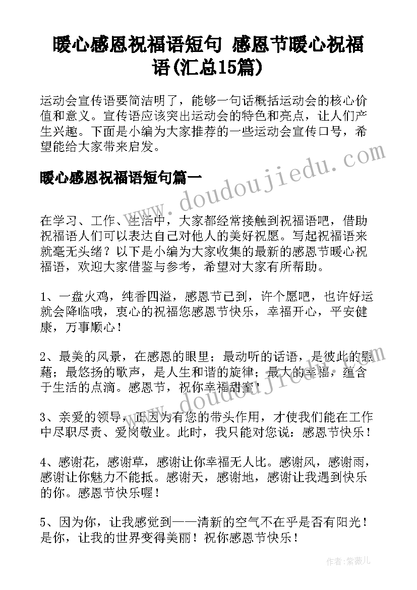 暖心感恩祝福语短句 感恩节暖心祝福语(汇总15篇)