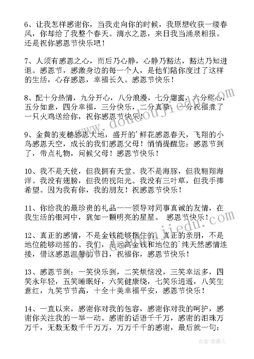 暖心感恩祝福语短句 感恩节暖心祝福语(汇总15篇)