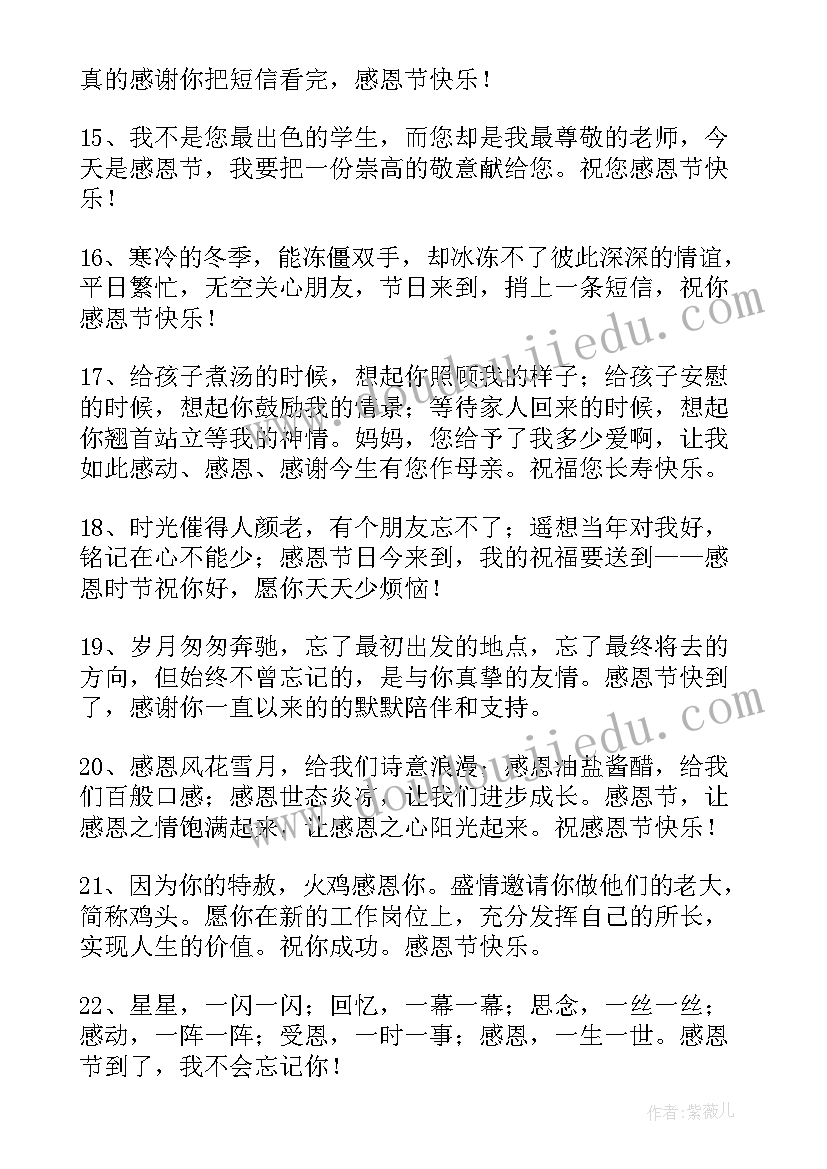 暖心感恩祝福语短句 感恩节暖心祝福语(汇总15篇)