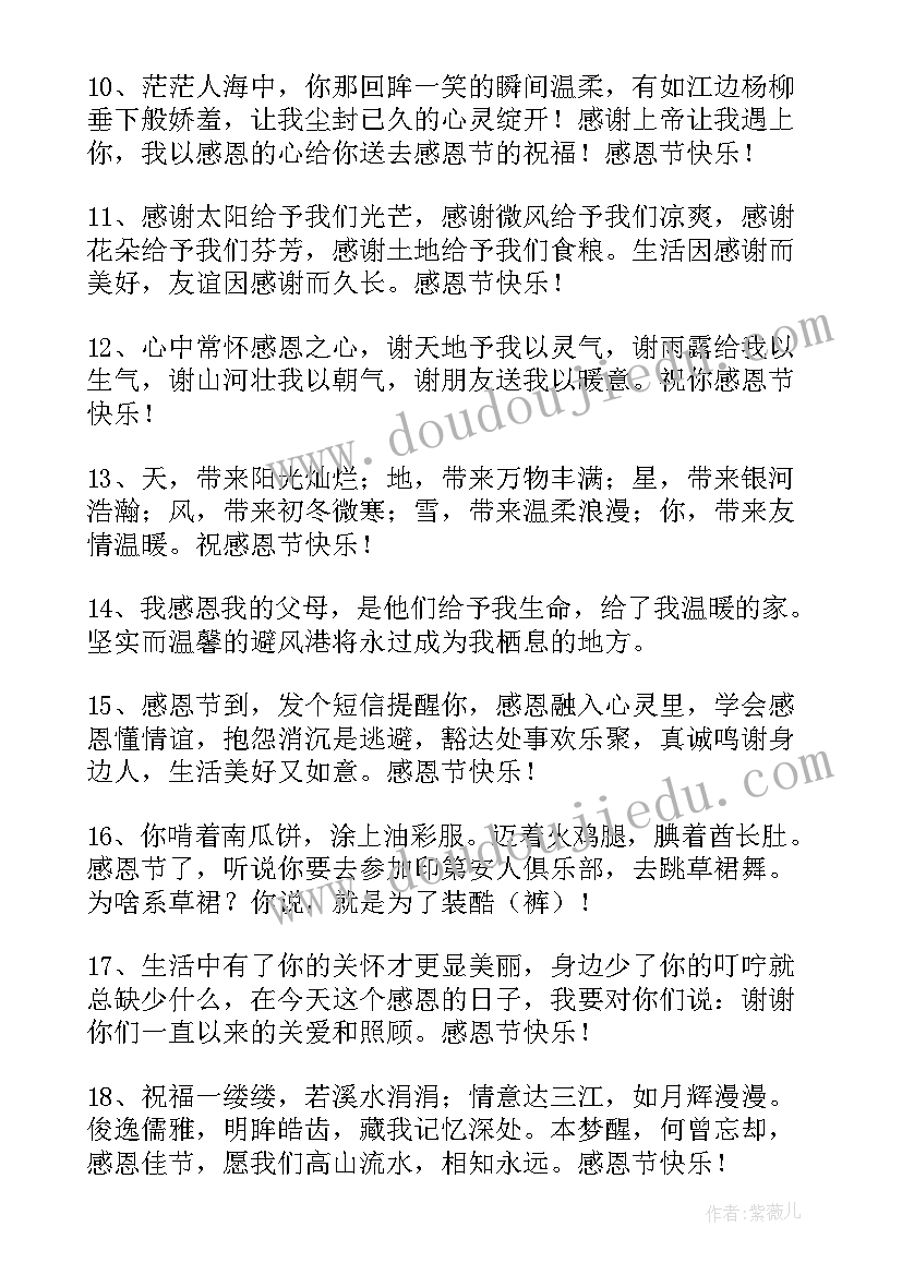 暖心感恩祝福语短句 感恩节暖心祝福语(汇总15篇)