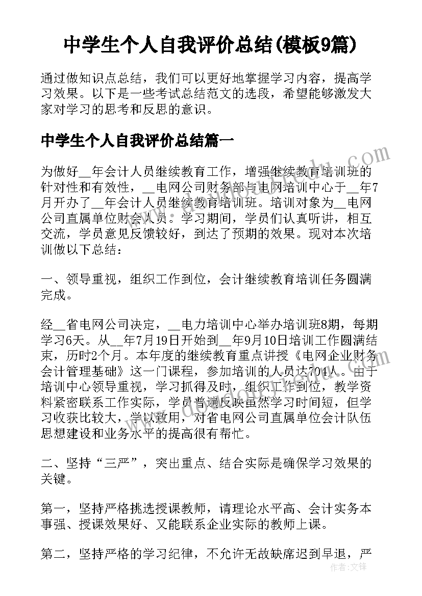 中学生个人自我评价总结(模板9篇)