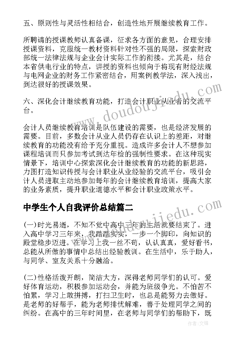 中学生个人自我评价总结(模板9篇)