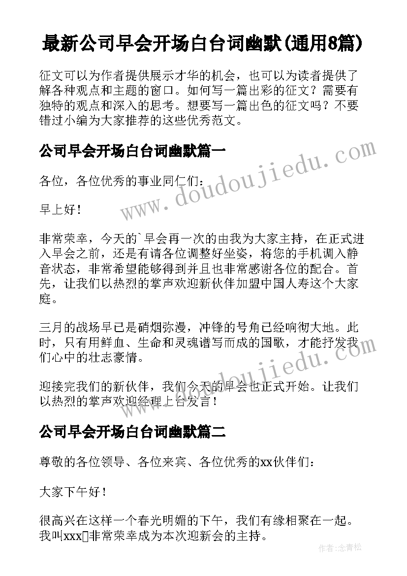 最新公司早会开场白台词幽默(通用8篇)