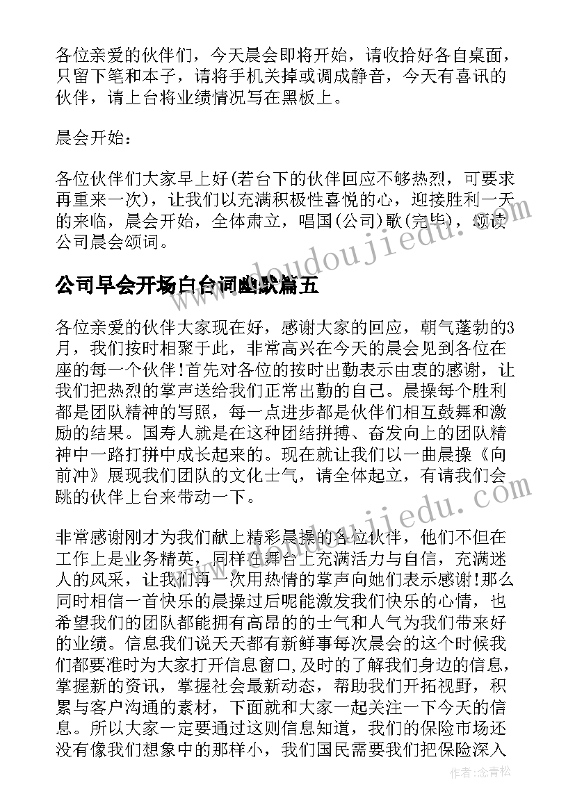 最新公司早会开场白台词幽默(通用8篇)