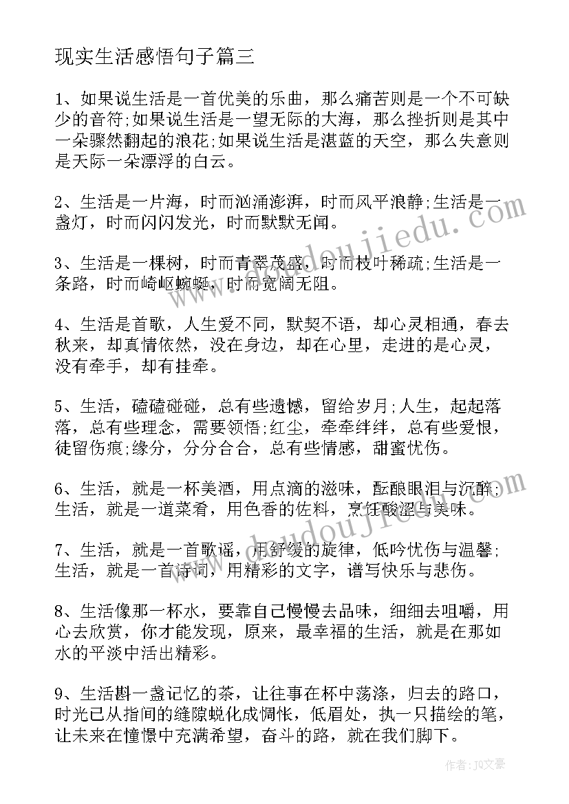 最新现实生活感悟句子 生活感悟句子(精选10篇)