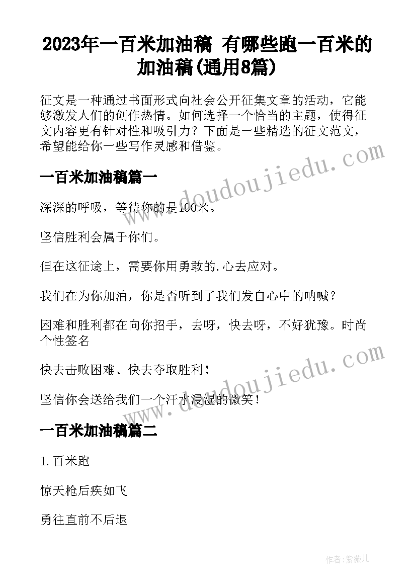 2023年一百米加油稿 有哪些跑一百米的加油稿(通用8篇)