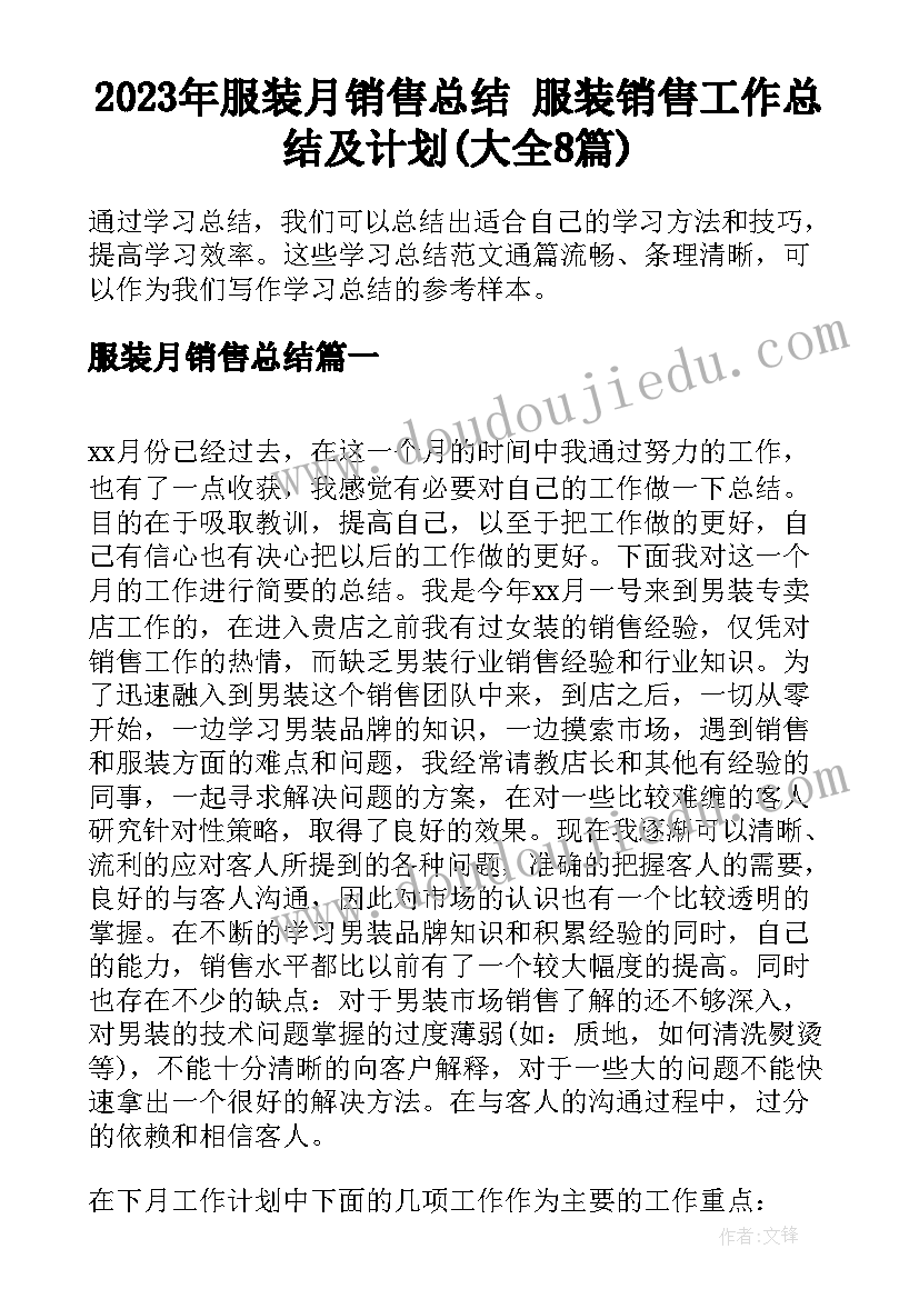 2023年服装月销售总结 服装销售工作总结及计划(大全8篇)