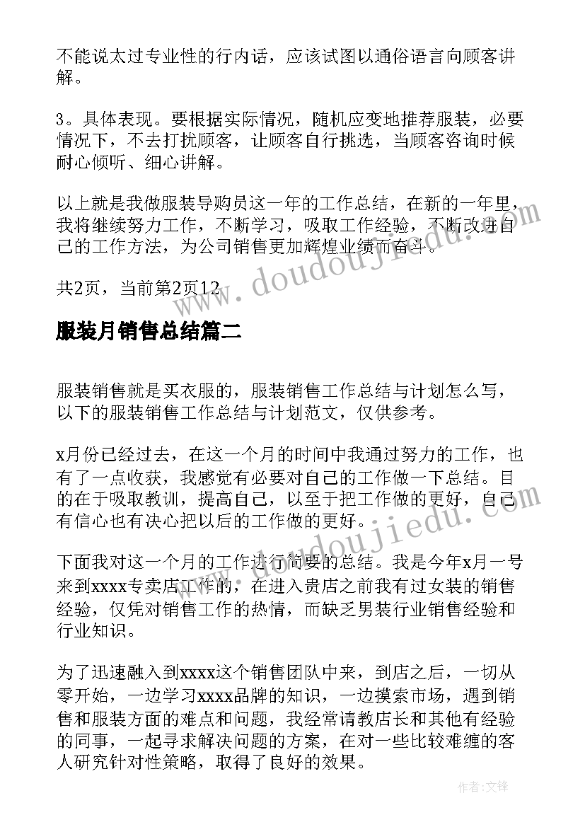 2023年服装月销售总结 服装销售工作总结及计划(大全8篇)