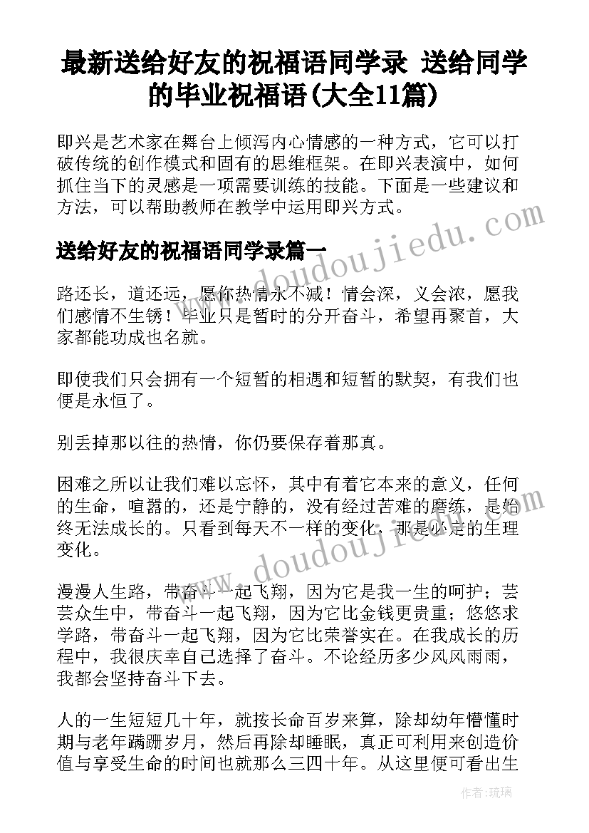 最新送给好友的祝福语同学录 送给同学的毕业祝福语(大全11篇)