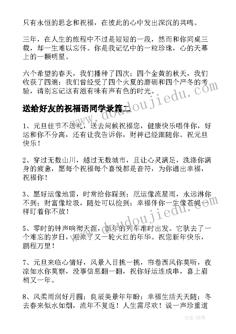 最新送给好友的祝福语同学录 送给同学的毕业祝福语(大全11篇)