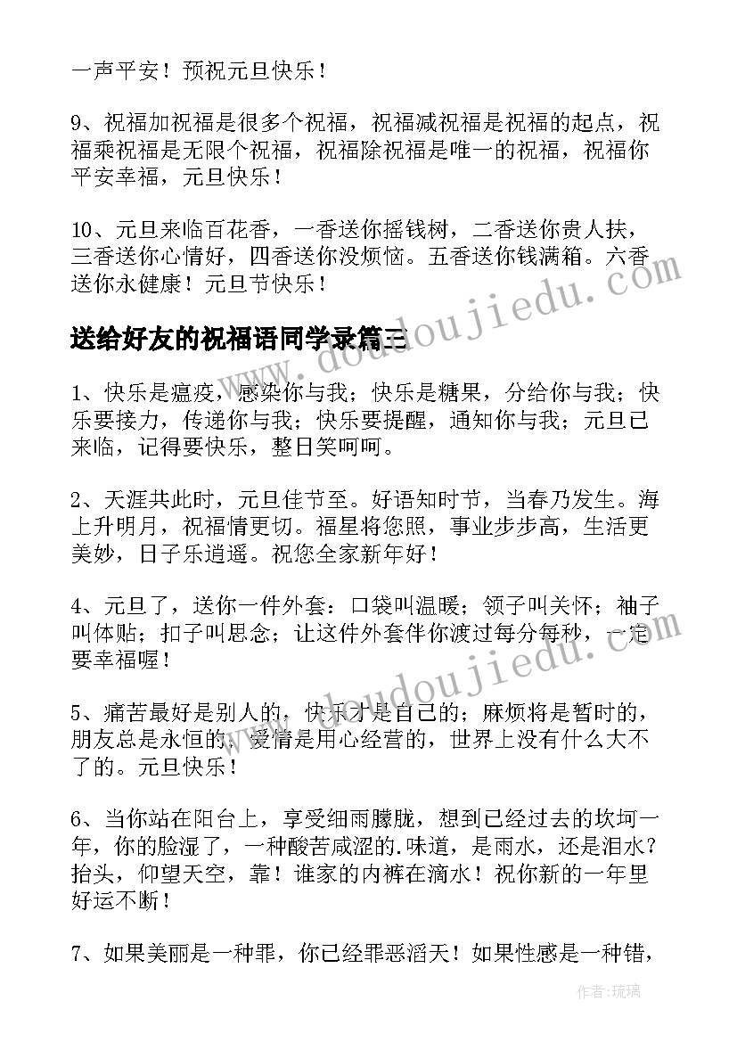 最新送给好友的祝福语同学录 送给同学的毕业祝福语(大全11篇)