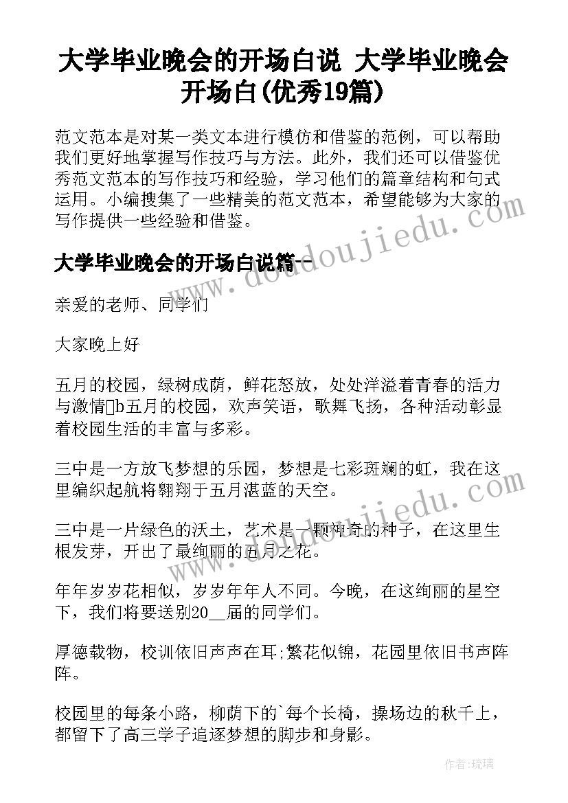 大学毕业晚会的开场白说 大学毕业晚会开场白(优秀19篇)