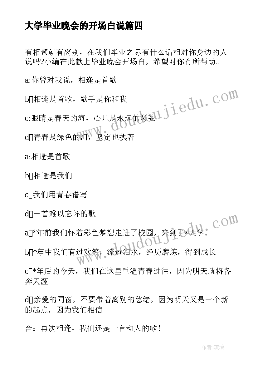 大学毕业晚会的开场白说 大学毕业晚会开场白(优秀19篇)