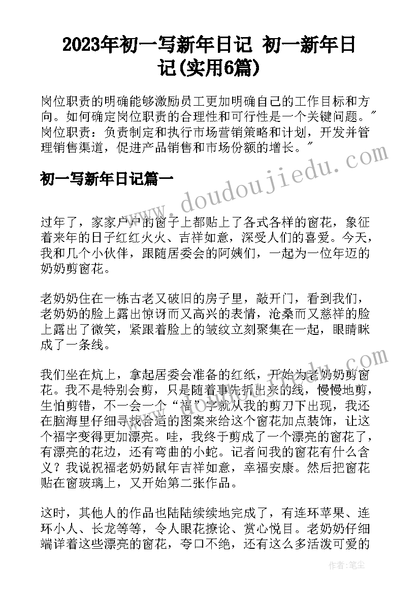 2023年初一写新年日记 初一新年日记(实用6篇)