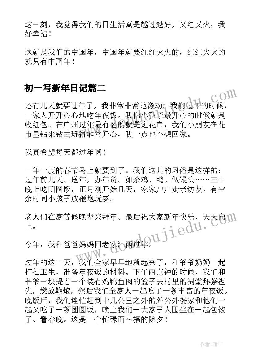 2023年初一写新年日记 初一新年日记(实用6篇)