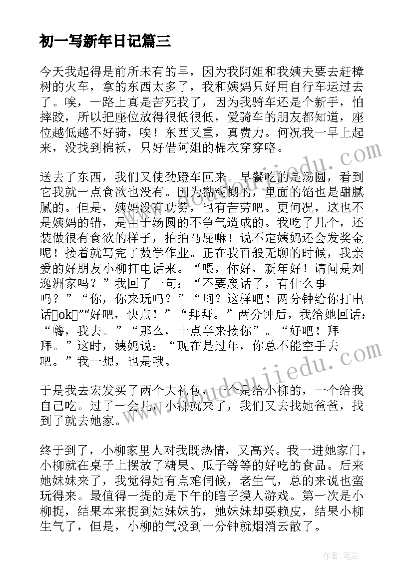 2023年初一写新年日记 初一新年日记(实用6篇)