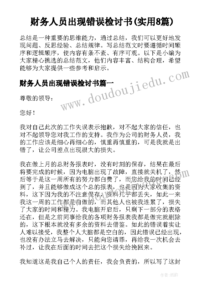 财务人员出现错误检讨书(实用8篇)