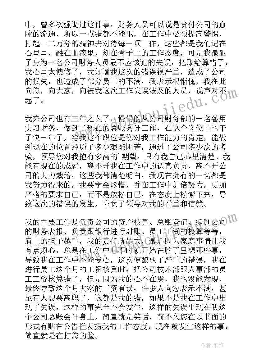 财务人员出现错误检讨书(实用8篇)