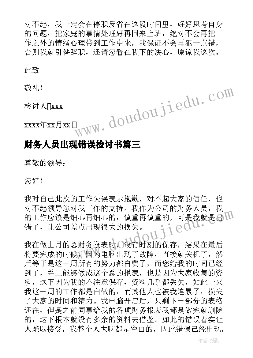 财务人员出现错误检讨书(实用8篇)