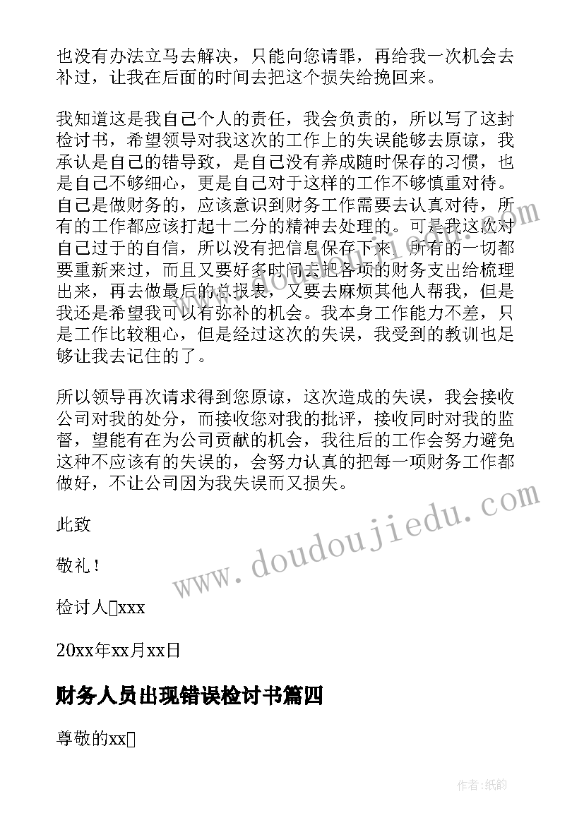 财务人员出现错误检讨书(实用8篇)