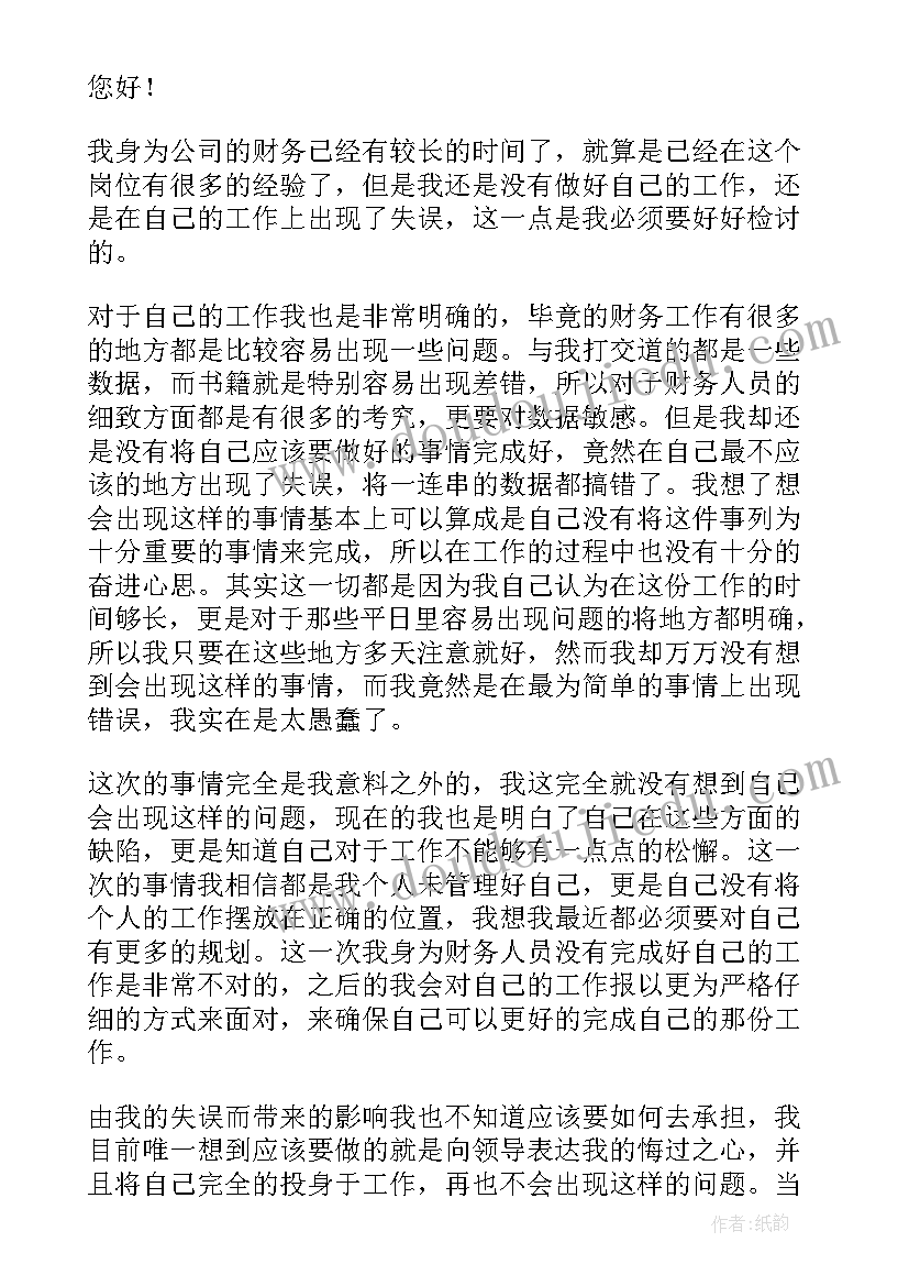 财务人员出现错误检讨书(实用8篇)