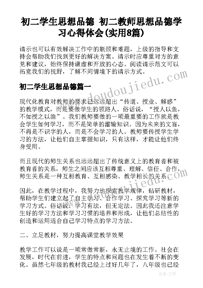 初二学生思想品德 初二教师思想品德学习心得体会(实用8篇)