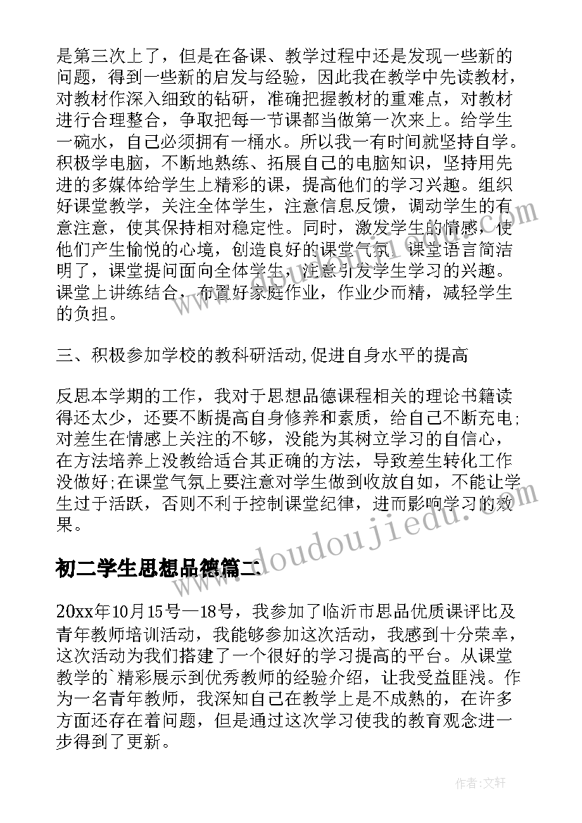 初二学生思想品德 初二教师思想品德学习心得体会(实用8篇)