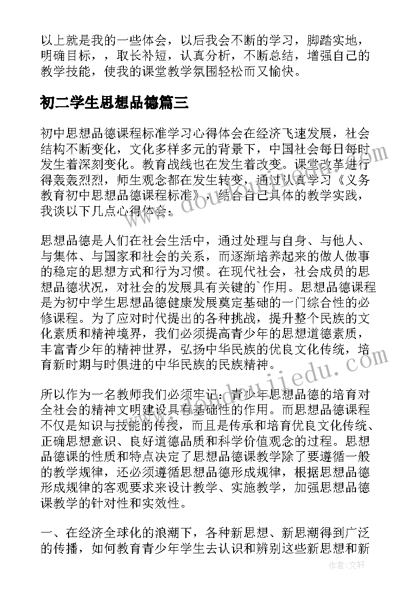 初二学生思想品德 初二教师思想品德学习心得体会(实用8篇)