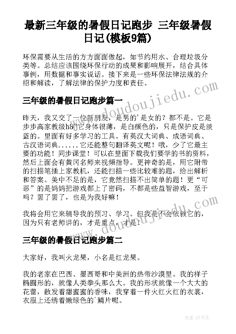 最新三年级的暑假日记跑步 三年级暑假日记(模板9篇)