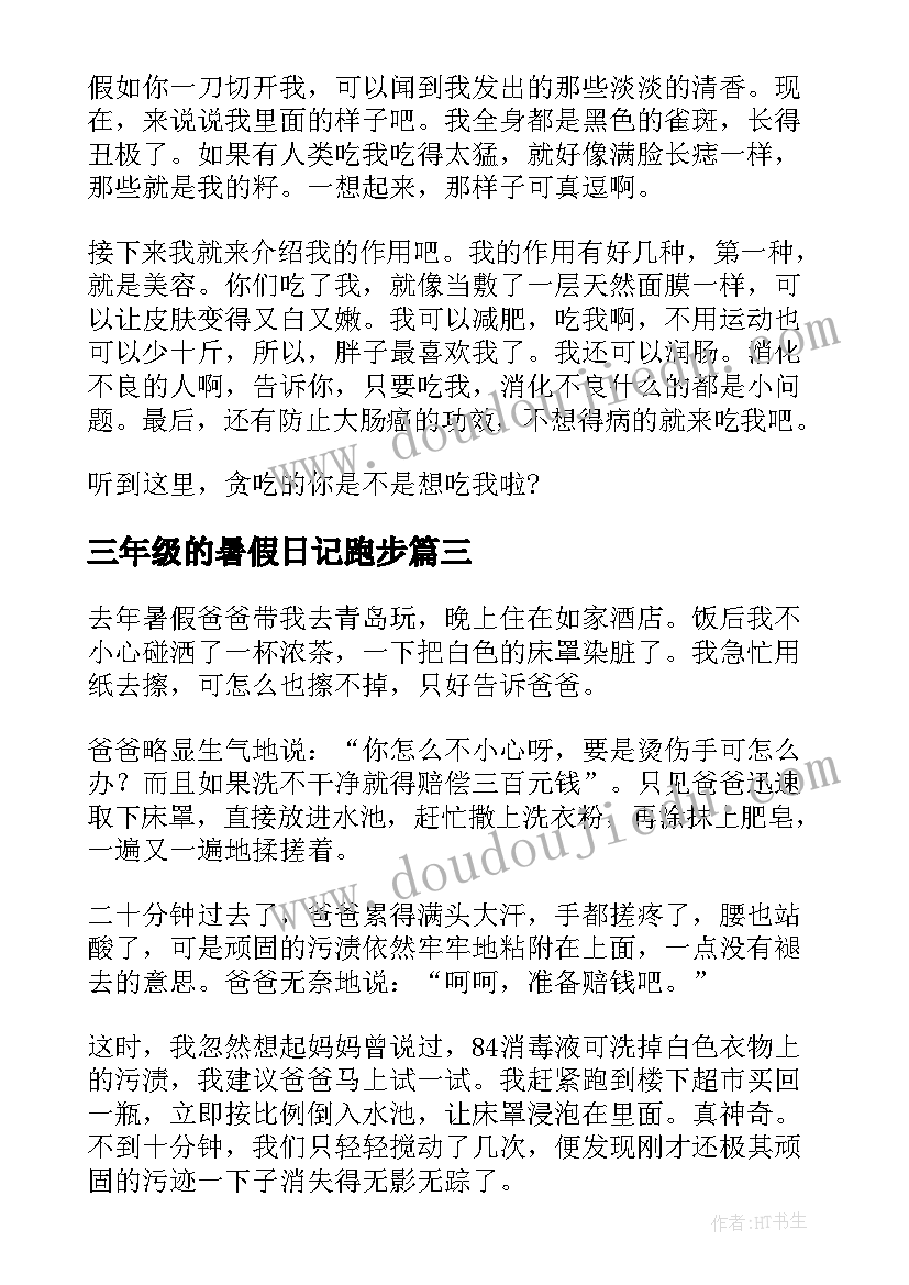 最新三年级的暑假日记跑步 三年级暑假日记(模板9篇)