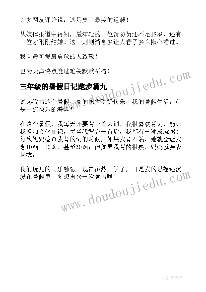 最新三年级的暑假日记跑步 三年级暑假日记(模板9篇)