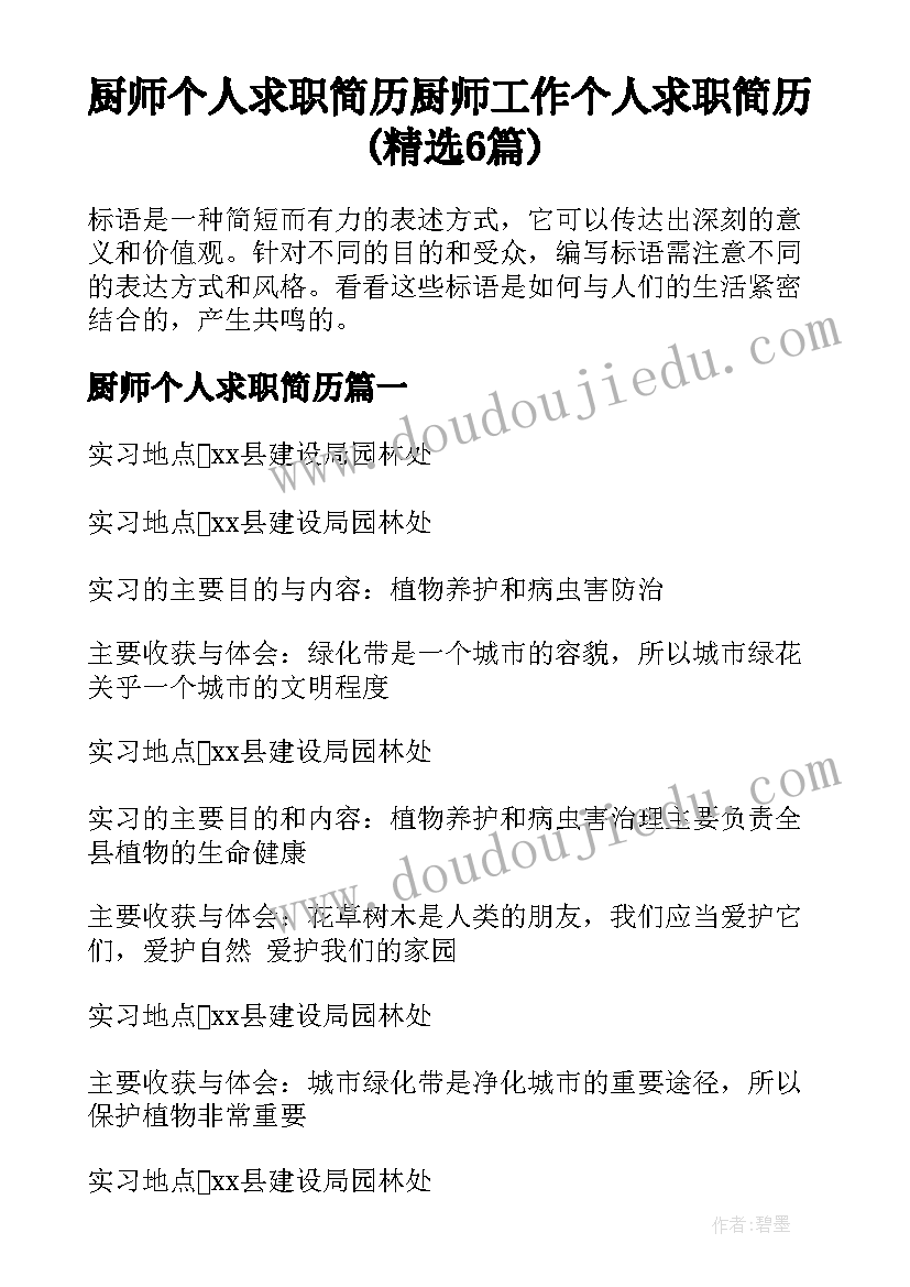 厨师个人求职简历 厨师工作个人求职简历(精选6篇)