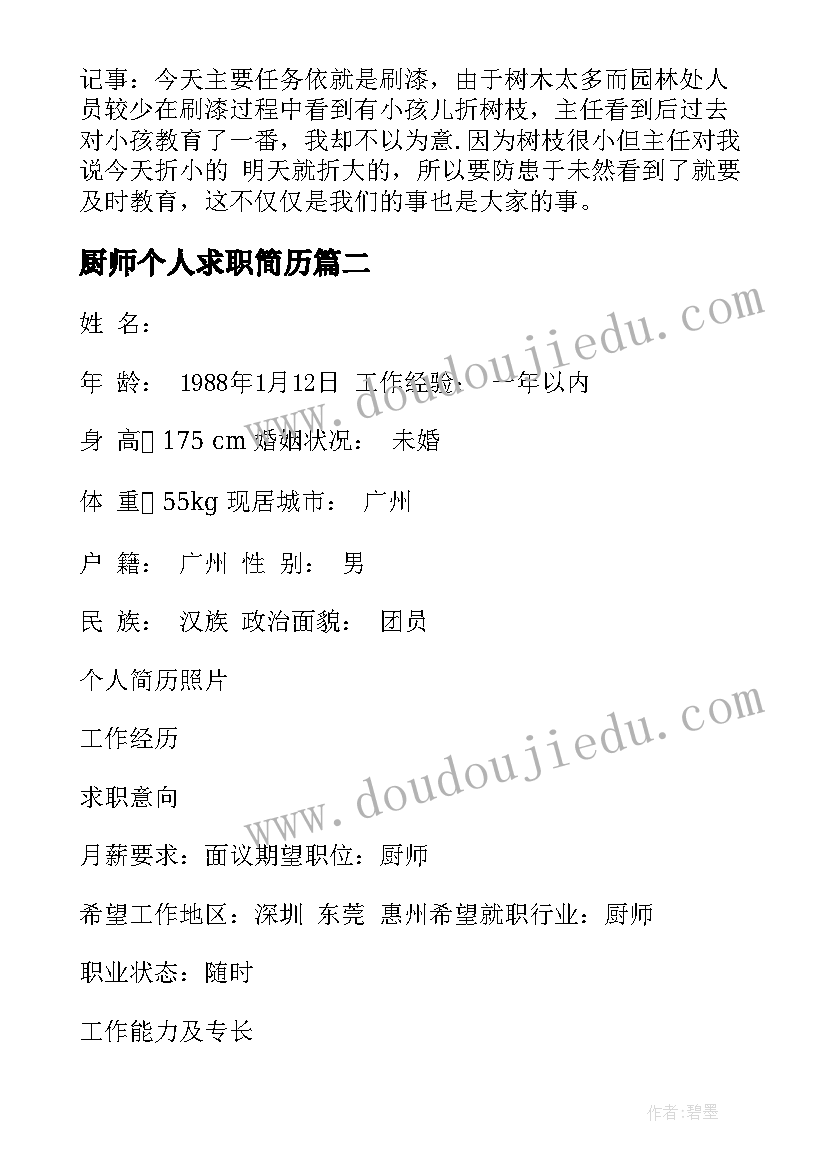 厨师个人求职简历 厨师工作个人求职简历(精选6篇)