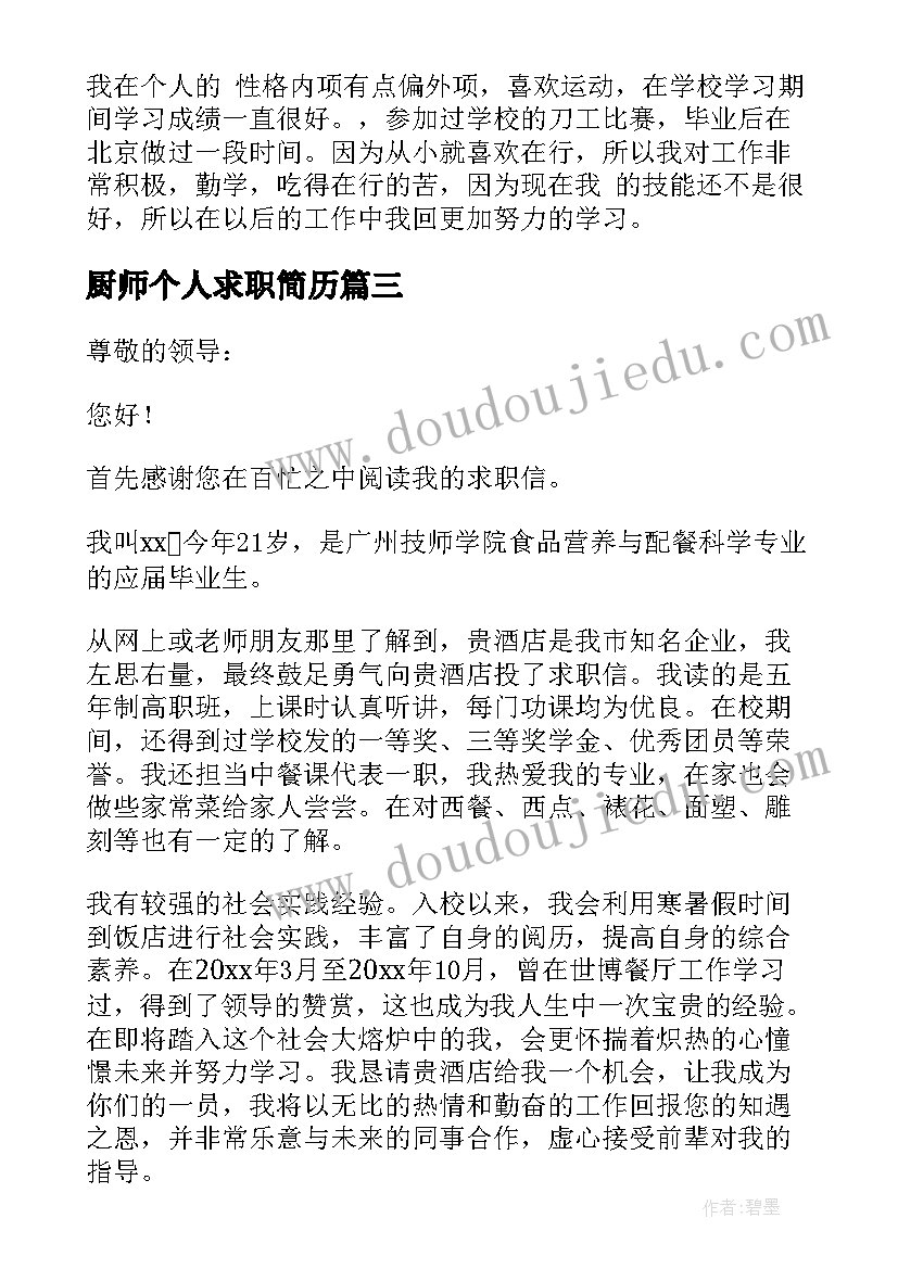 厨师个人求职简历 厨师工作个人求职简历(精选6篇)