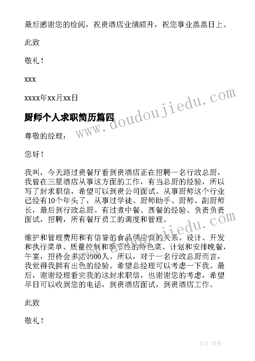 厨师个人求职简历 厨师工作个人求职简历(精选6篇)