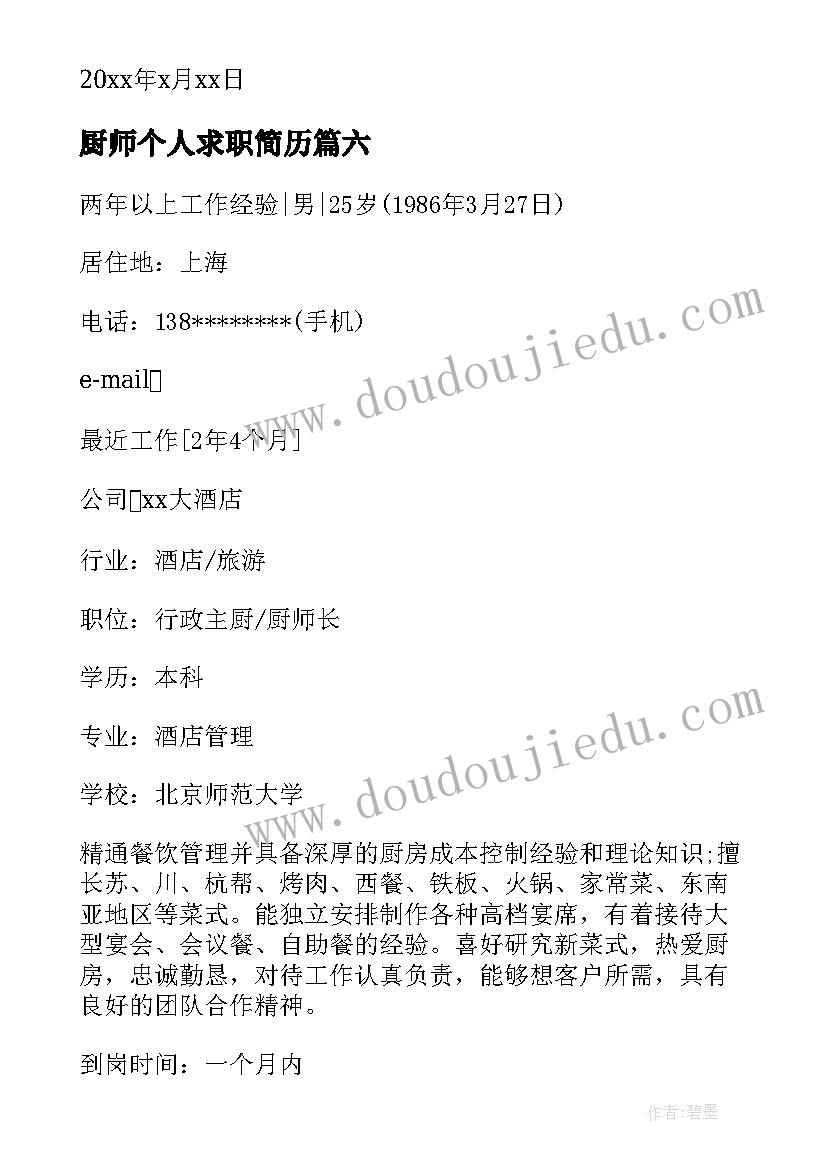 厨师个人求职简历 厨师工作个人求职简历(精选6篇)