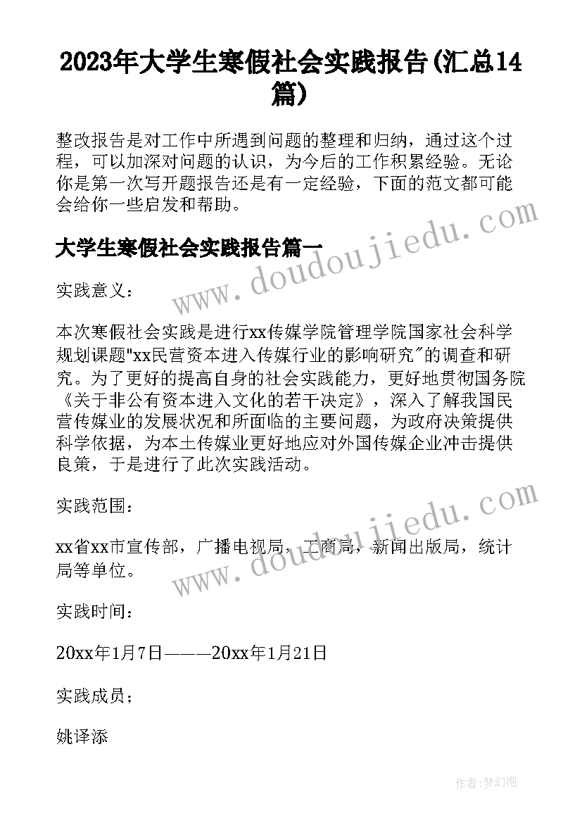 2023年大学生寒假社会实践报告(汇总14篇)